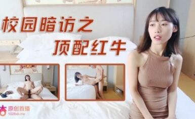 杏吧 - 校园暗访之顶配红牛