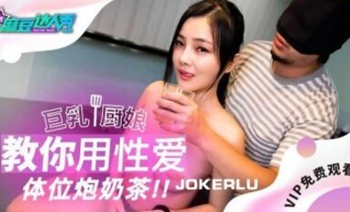 麻豆达人秀.巨乳厨娘.教你用性爱体位炮奶茶.麻豆传媒映画