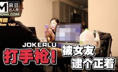 麻豆达人秀.秀煜.男友看A片打手枪.被女友逮个正着