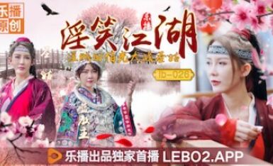 樂播傳媒 LB026 淫笑江湖 淫賊田伯光大戰聖姑 清沐 張思琪