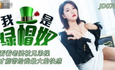 精東影業 JD076 我是綠帽奴